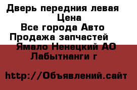 Дверь передния левая Infiniti m35 › Цена ­ 12 000 - Все города Авто » Продажа запчастей   . Ямало-Ненецкий АО,Лабытнанги г.